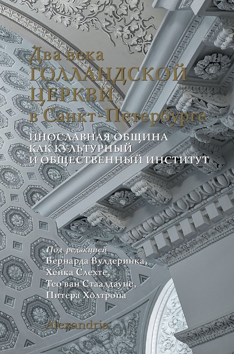 Два века Голландской церкви в Санкт-Петербурге: Инославная община как культурный и общественный институт