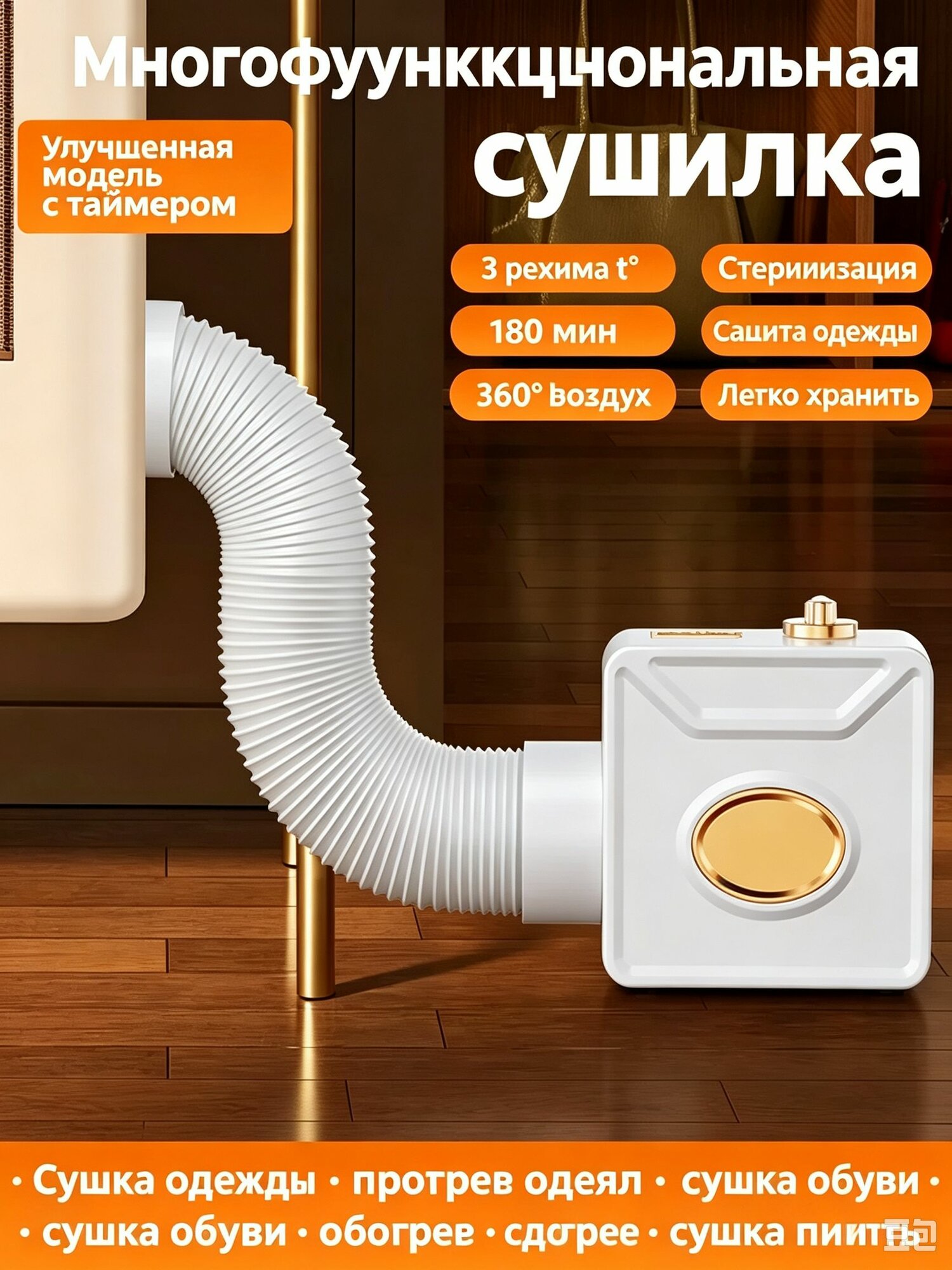 Многофункциональная портативная сушильная установка 600 Вт с гибким шлангом, УФ-стерилизация, 3 режима температур, для сушки одежды, обуви, питомцев и прогрева постели дома