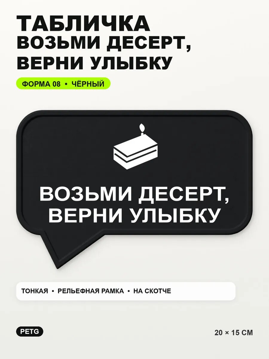 Табличка «Возьми десерт, верни улыбку» 20×15 см, черная, PETG