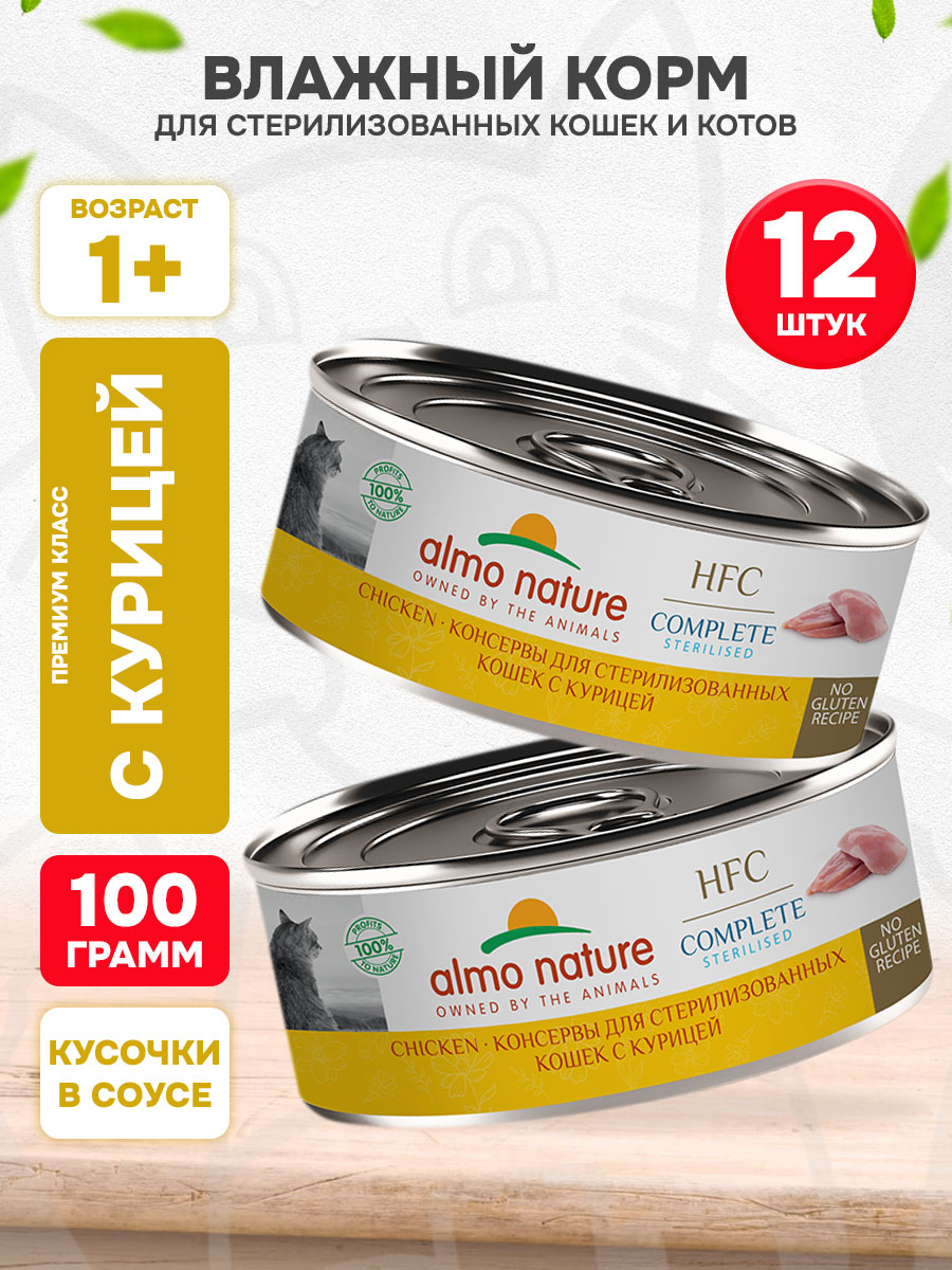 Корм влажный Almo Nature Cat Hfc Complete Sterilised для кастрированных котов и стерилизованных кошек, курица, 100 г 12 шт