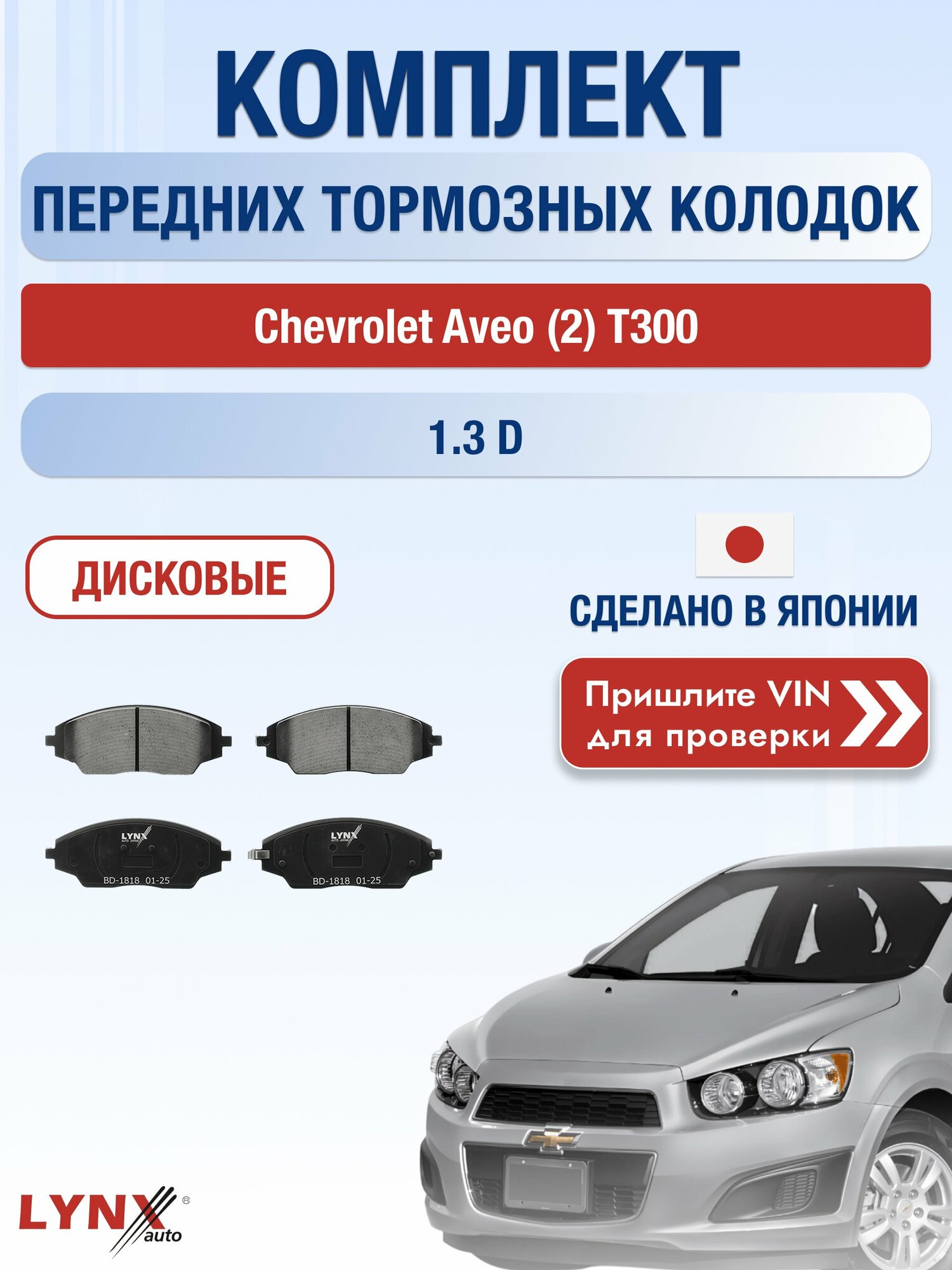 Комплект передних колодок на Chevrolet Aveo (2) T300 1.3 D (LDV) / 2011-2015 / Шевроле Авео ВD-1818