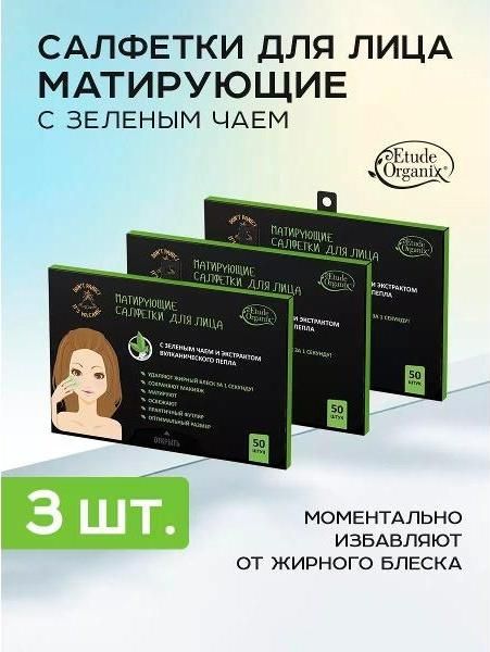 Бумажные салфетки Etude Organix Volcanic салфетки_6972229250129