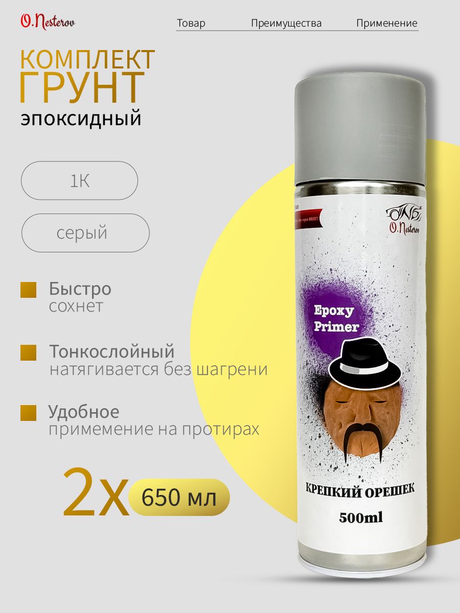 Эпоксидный грунт для авто аэрозоль ОНБ по металлу серый 650 мл Крепкий орешек 1К