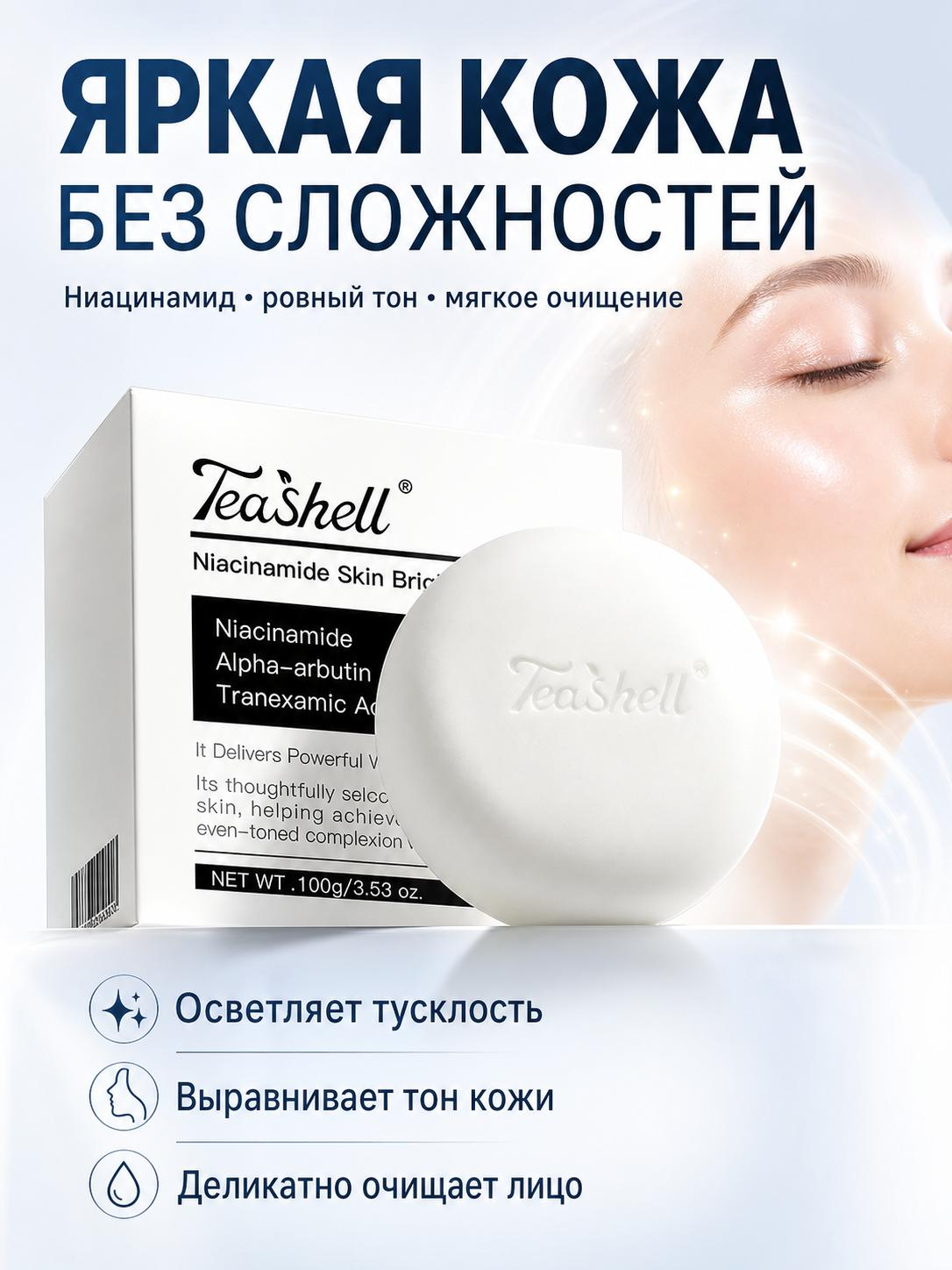 Твердое очищающее мыло для лица с ниацинамидом, 100 г, для сияния и мягкости кожи
