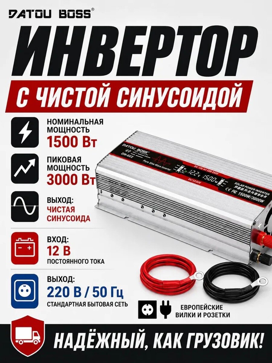 DATOUBOSS Инвертор автомобильный, 1500 Вт арт. DNG-1500W-12V