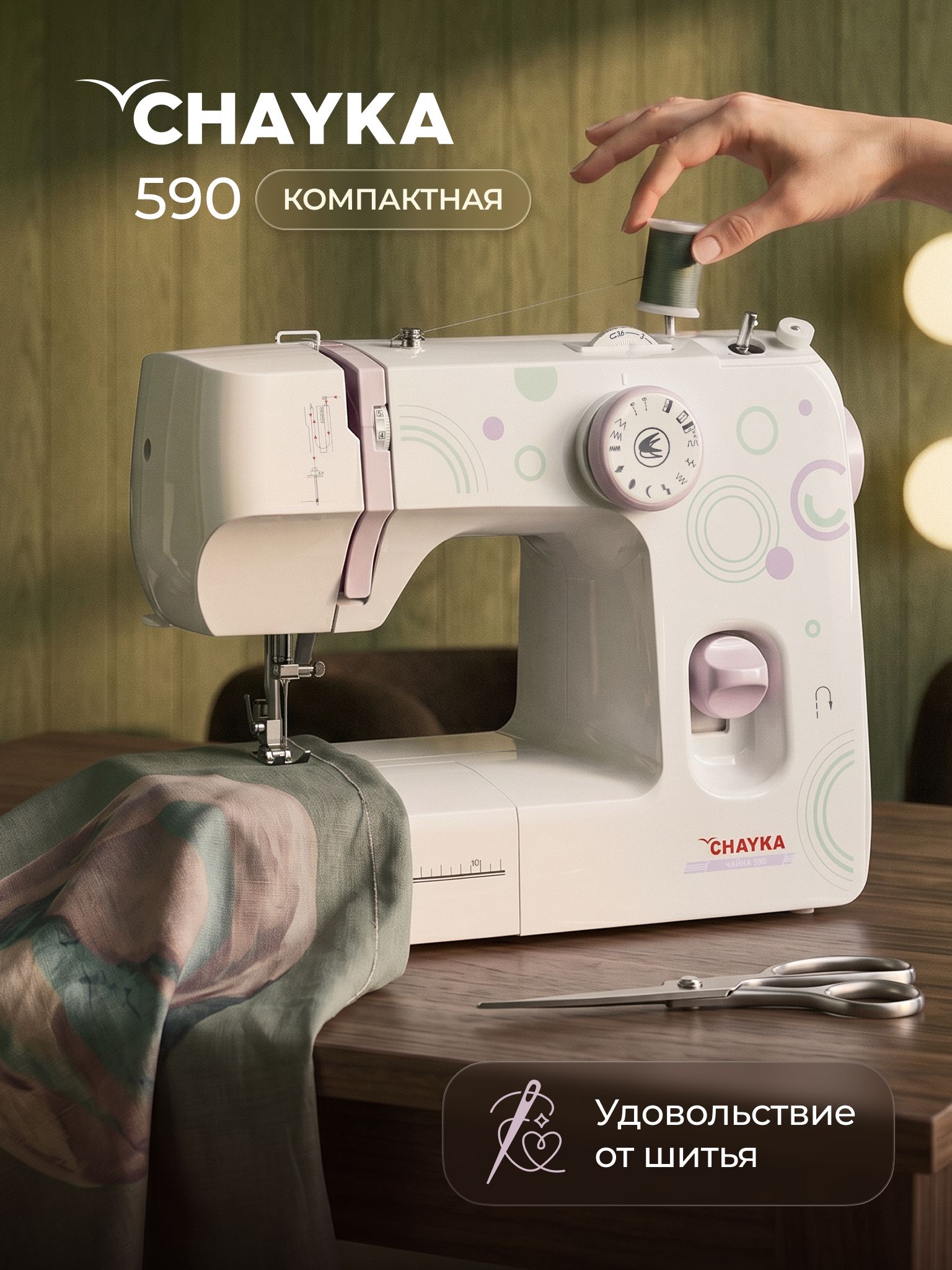 CHAYKA Швейная машина 590
