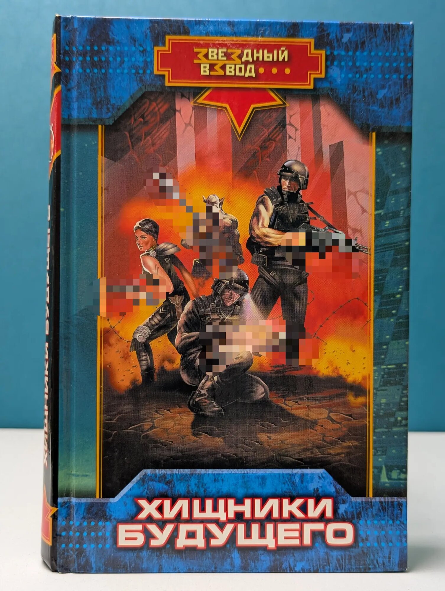 Звездный взвод. Хищники будущего Андреев Николай 2005