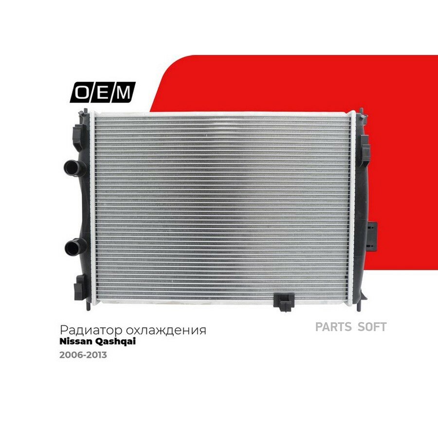 Радиатор охлаждения ДВС Nissan Qashqai 1 j10 2006 от официального дистрибьютора, OEM, артикул OEM0439RSO