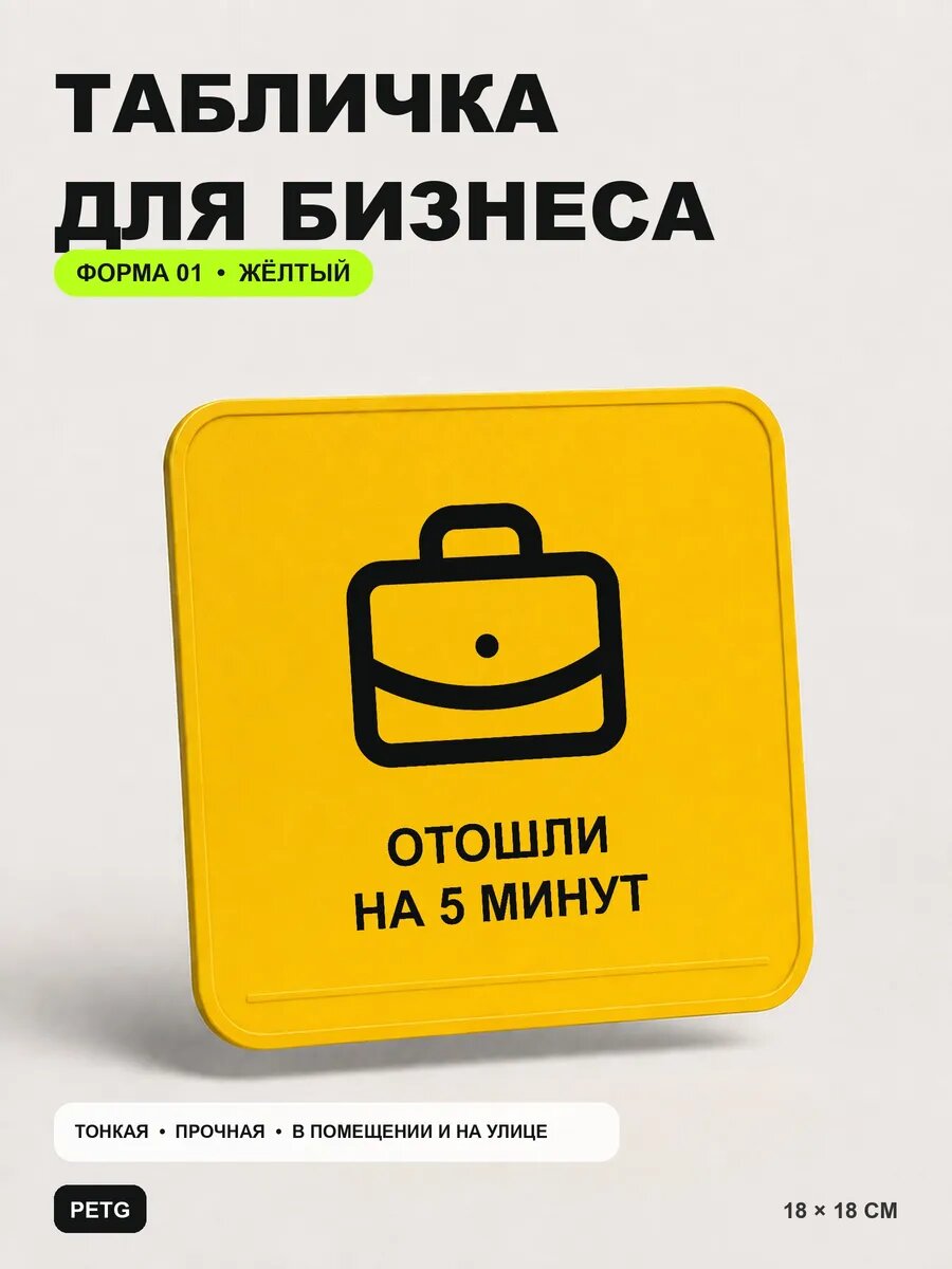Табличка для бизнеса «Отошли на 5 минут» 18×18 см, желтая, PETG