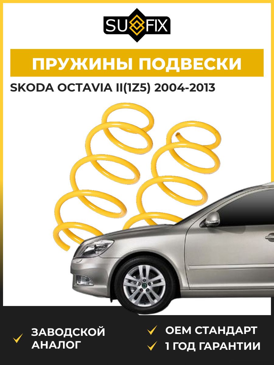 Пружины подвески передние SUFIX SZ2836 Шкода Октавия II Skoda Octavia II 2004-2013