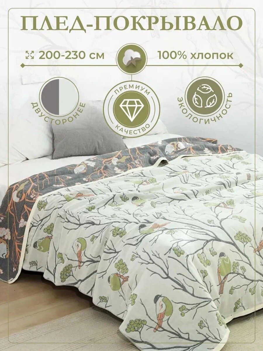 Плед двуспальный из хлопка и муслина, 220 см х 200 см, двусторонний