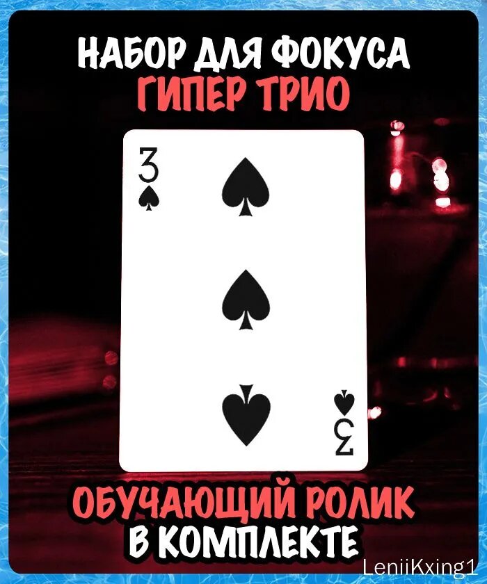 Набор для фокуса с картами "Гипер трио" / Bicycle