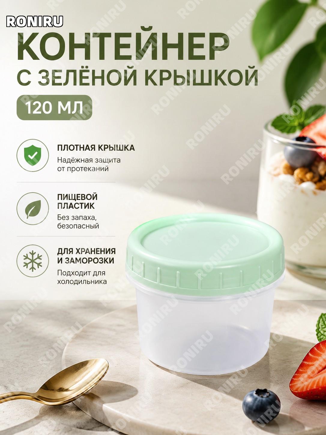 Банка-стакан для йогурта 120 мл с прозрачным корпусом, зелёной крышкой пластиковая для холодных десертов и напитков