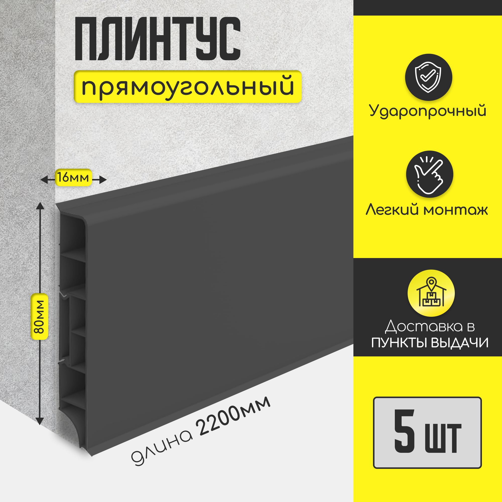 Плинтус напольный IDEAL "Дюра" прямоугольный "Графит" 80х16х2200 мм (5 шт)