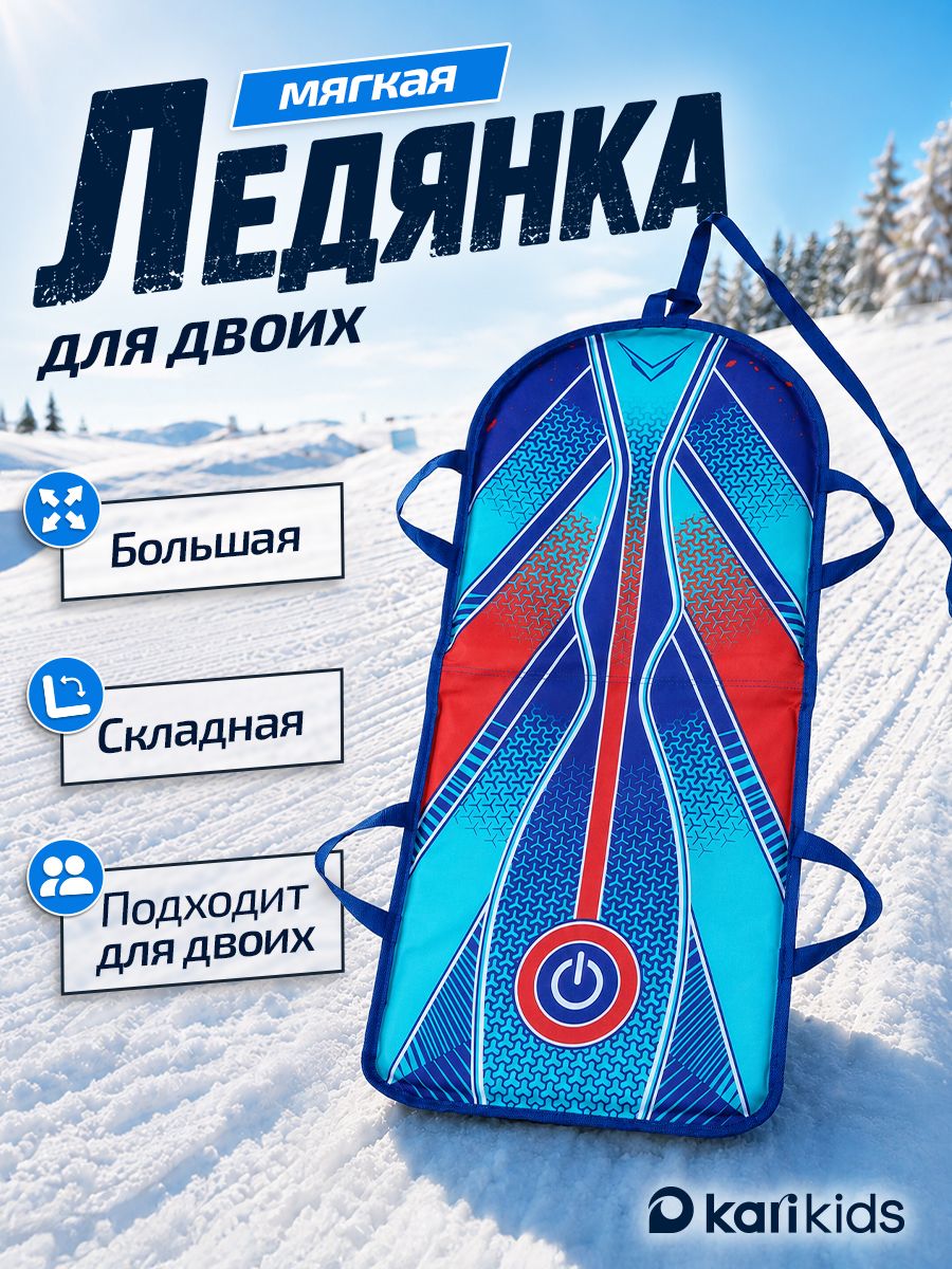 Ледянка мягкая для катания детская, для двои 100*45 см Kari
