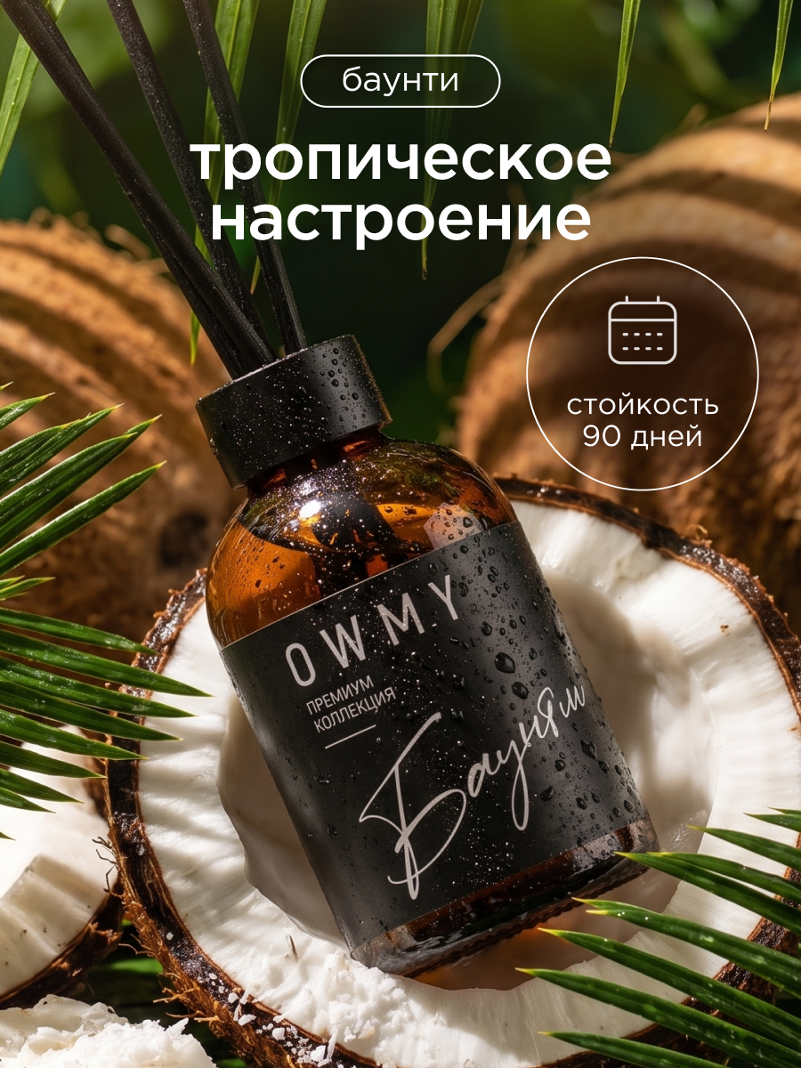 Диффузор для дома с палочками, аромадиффузор, 1 шт 50 мл / Баунти