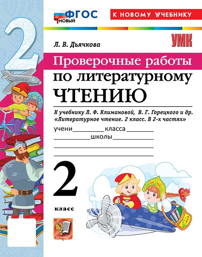 Литературное чтение. 2 класс. Проверочные работы, 2027, автор Дьячкова Л. В.
