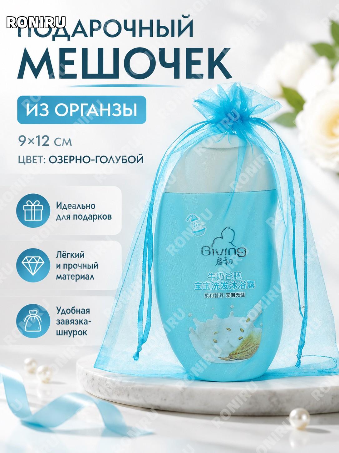 Мешочек из органзы с завязкой 9×12 см, озеро-синий тканевый подарочный пакет для украшений и упаковки и сувениров