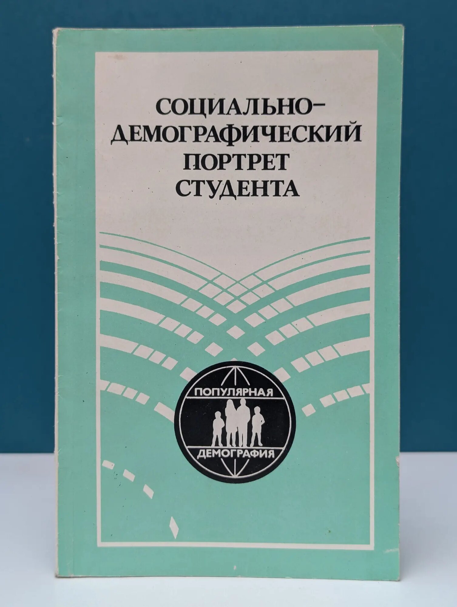 Популярная демография. Социально-демографический портрет студента Васильева Эвелина Карловна (ред.) 1986