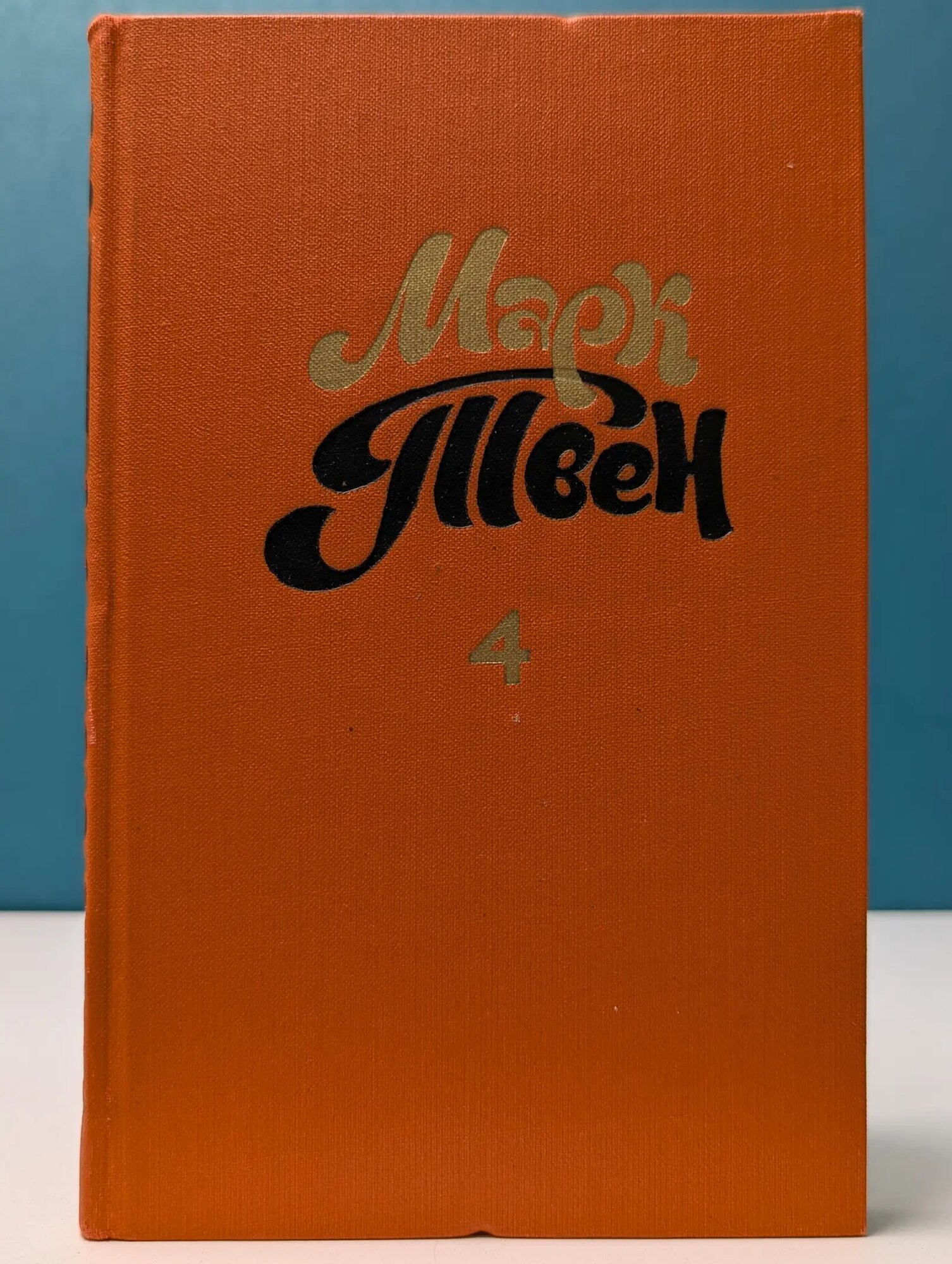 Библиотека Огонек. Марк Твен. Собрание сочинений в 8 томах. Том 4 Твен Марк 1980