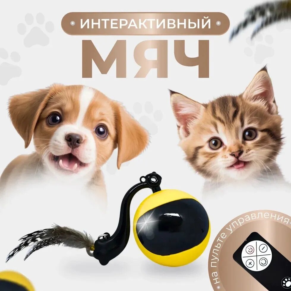 Интерактивная игрушка-дразнилка для собак и кошек на пульте управления / умный радиоуправляемый мяч для животных