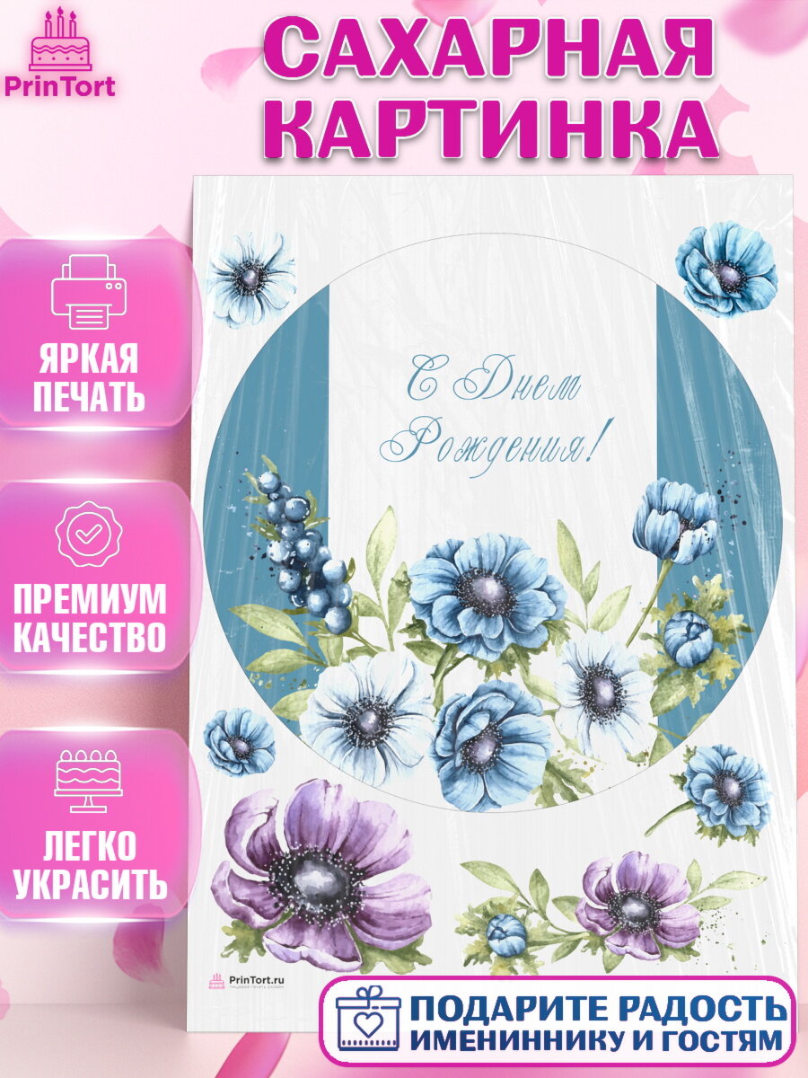 Сахарная картинка для торта С Днем Рождения. Украшения для торта девушке на День Рождения. Декор для выпечки PrinTort