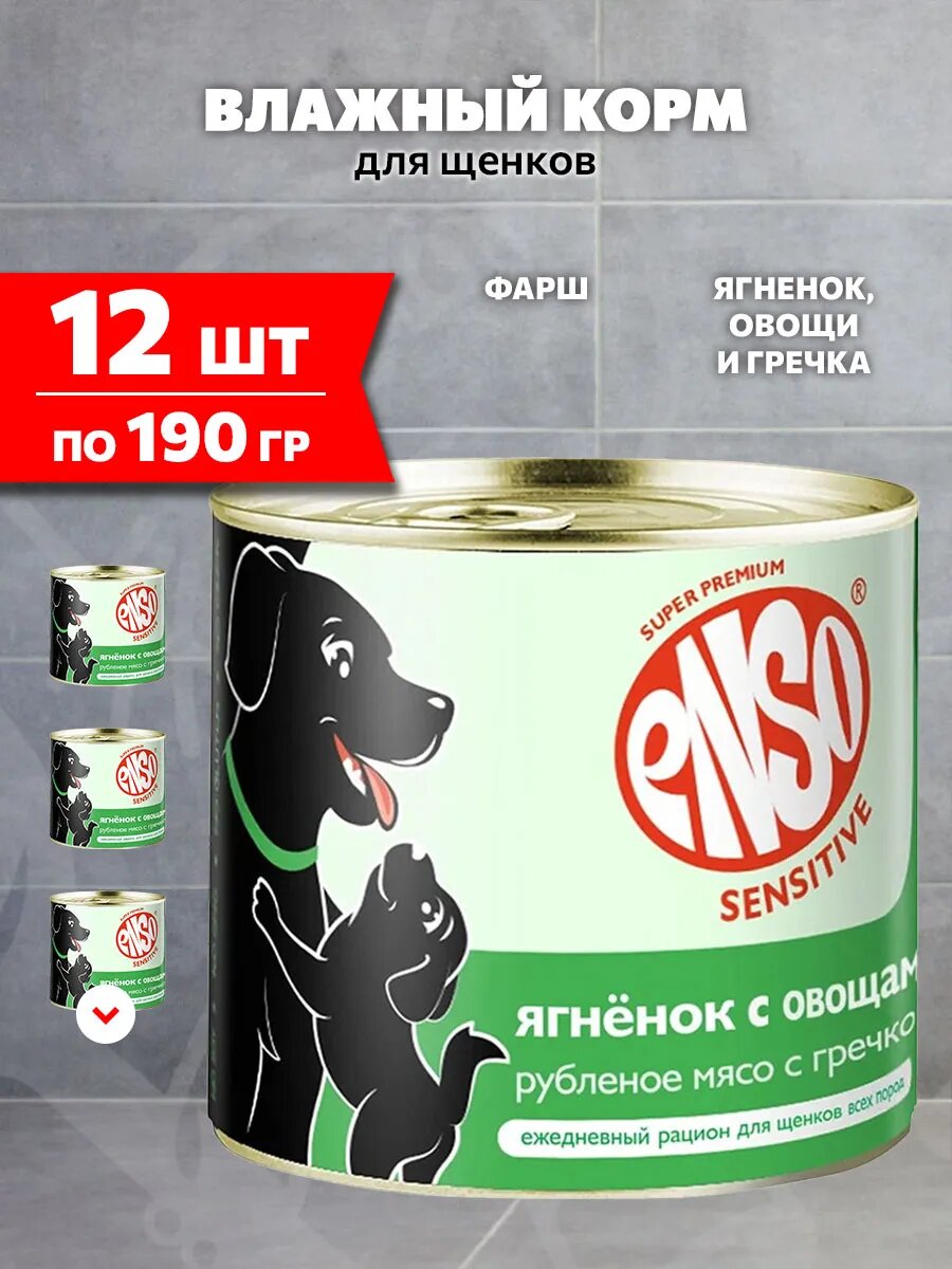Корм влажный Enso Sensitive для щенков, беременных и кормящих собак, ягненок, овощи и гречка, 190 г 12 шт