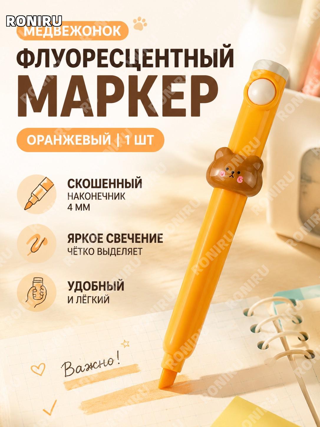 Флуоресцентный маркер-выделитель оранжевый 1 шт с мишкой, скошенный наконечник, креативная ручка для заметок дома