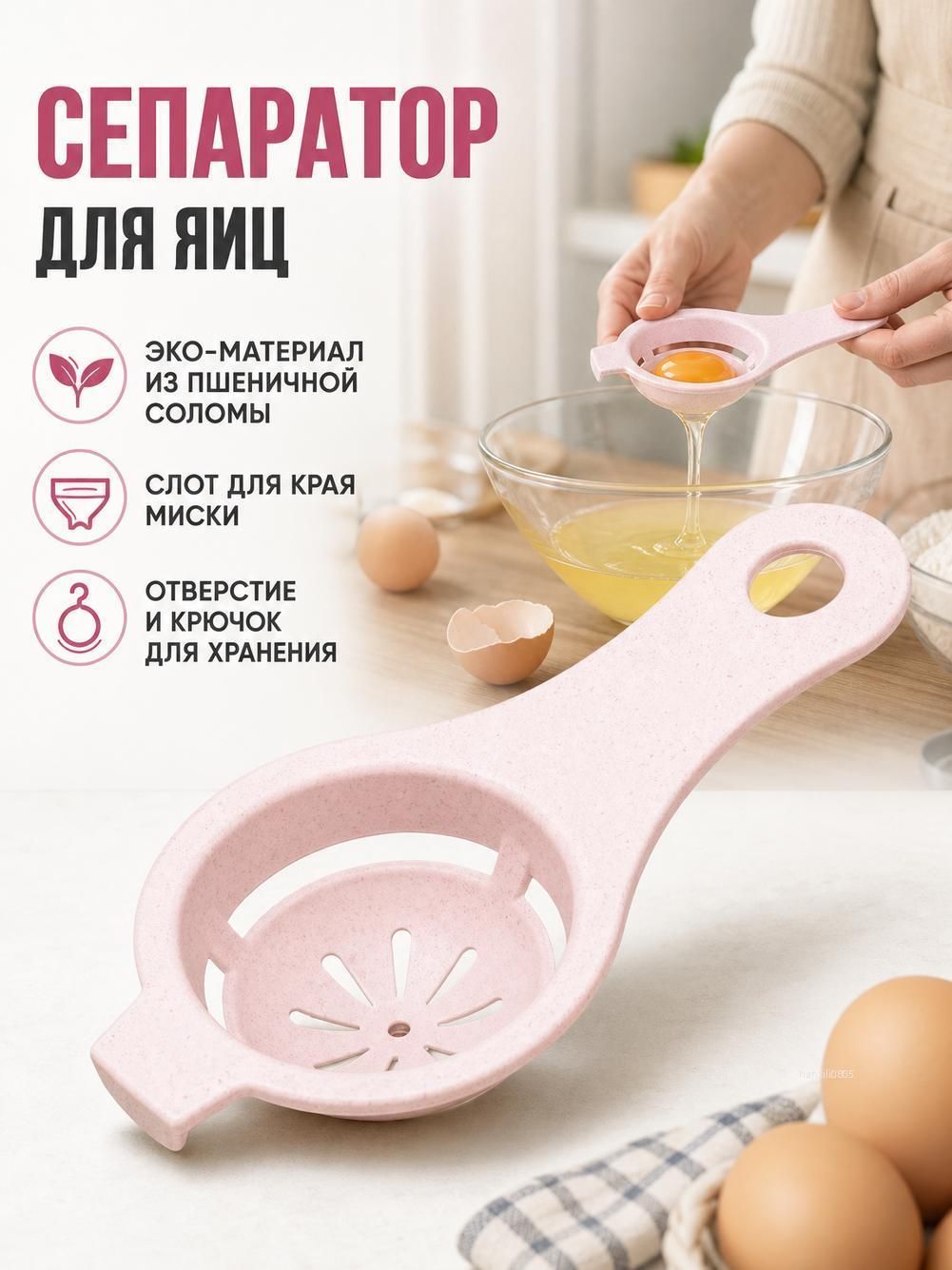 Разделитель для яичного белка (1 шт.), изготовленный из экологически чистого материала пшеничной соломы.