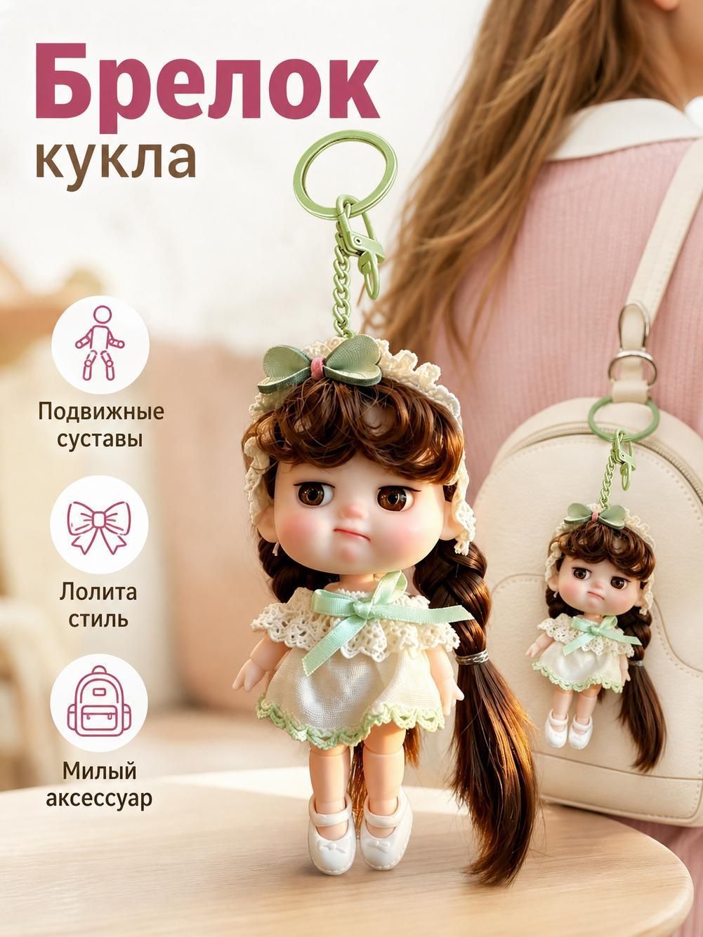 Брелок кукла из винила размером 10 см, металлическое крепление, компактный сувенир, аксессуар на рюкзак и ключи, оригинальный подарок для девушек