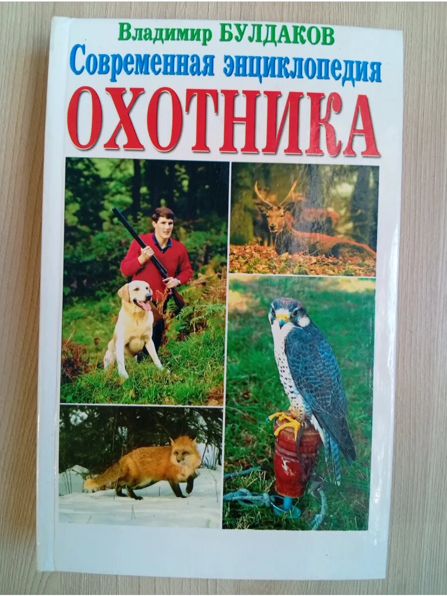 Современная энциклопедия охотника