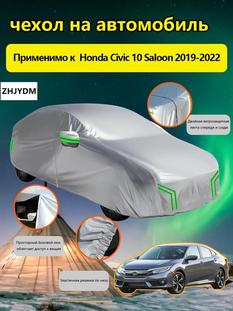 ZHJYDM Чехол на автомобиль Honda Civic 10 Saloon 2019-2022 С сумкой для хранения, Оксфорд 210D, 1 шт.