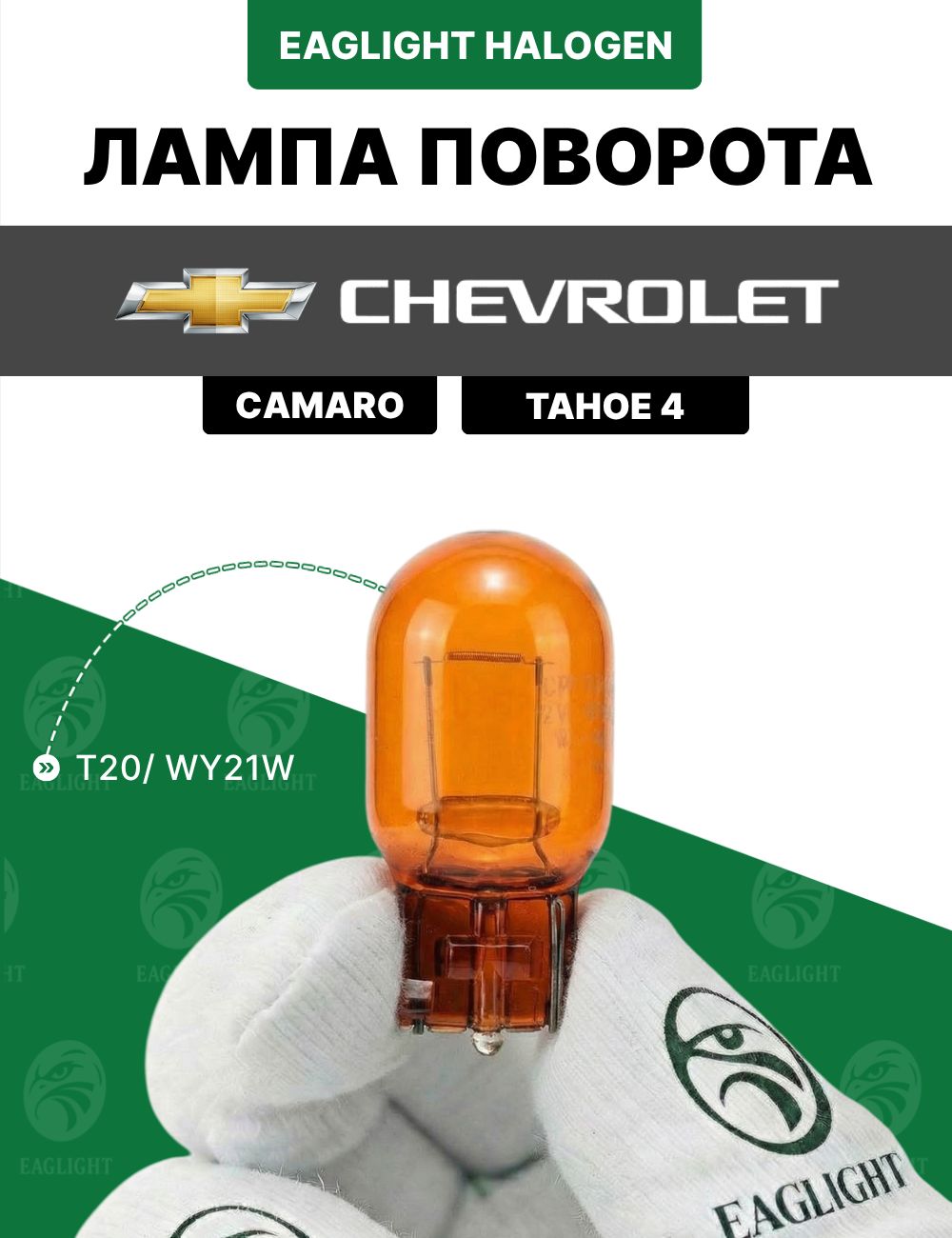 Шевроле Тахо, Камаро лампочка поворотника / лампа поворота Chevrolet Camaro, Tahoe 4 цоколь WY21W EagLight накаливания