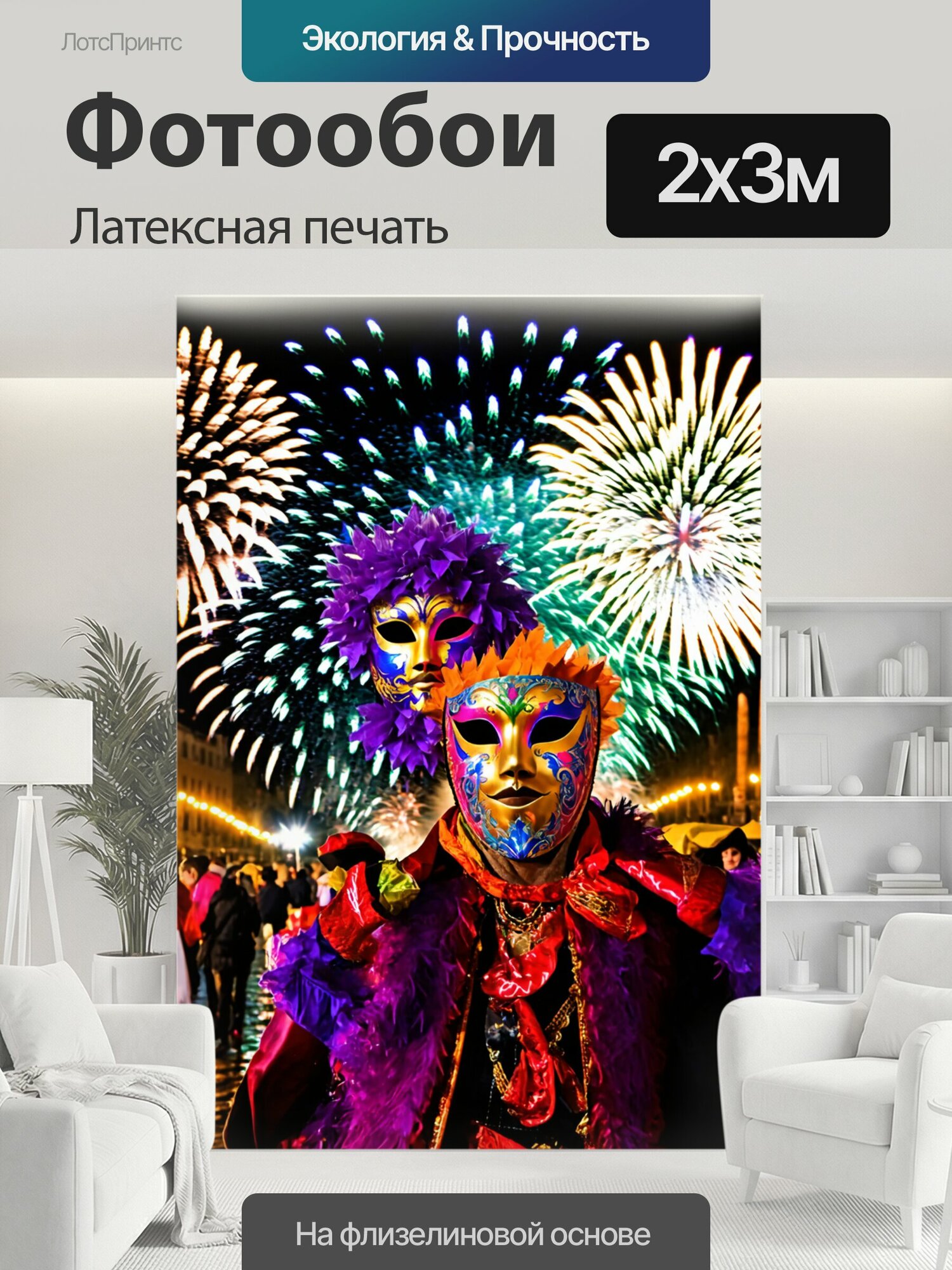 Фотообои моющиеся ударопрочные "Италия, карнавалы в венеции, цветные фейерверки, маски" 200x300 см. латексная печать