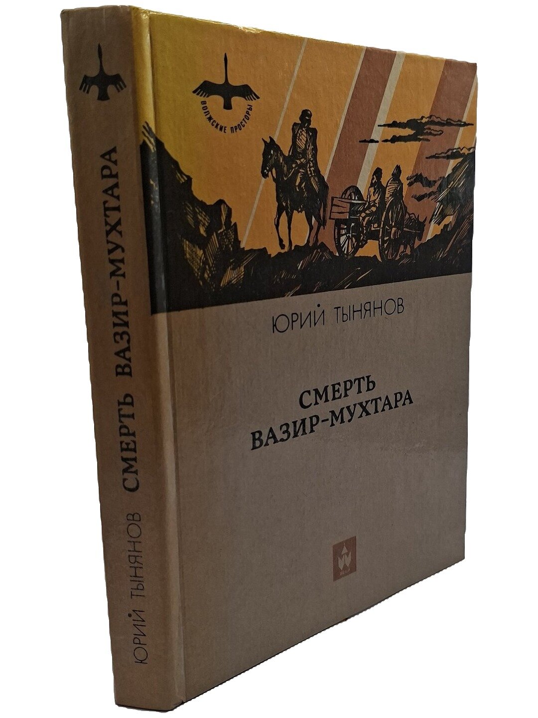 Смерть Вазир-Мухтара. Тынянов Юрий Николаевич. Волго-Вятское книжное издательство. 1987. Твердый переплет. 381 стр