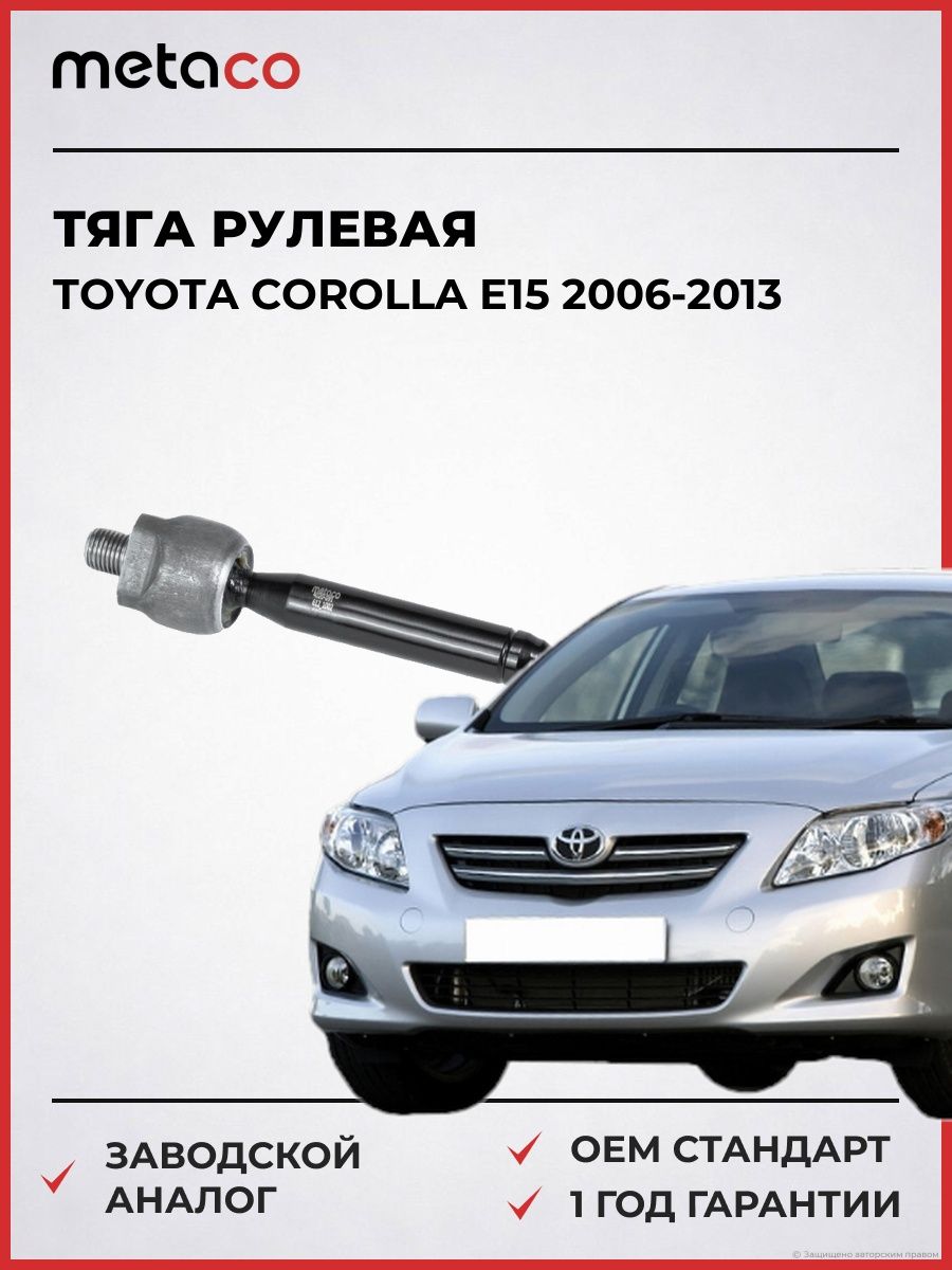 Тяга рулевая METACO 4020091 Тойота Королла E15 Toyota Corolla E15 2006-2013
