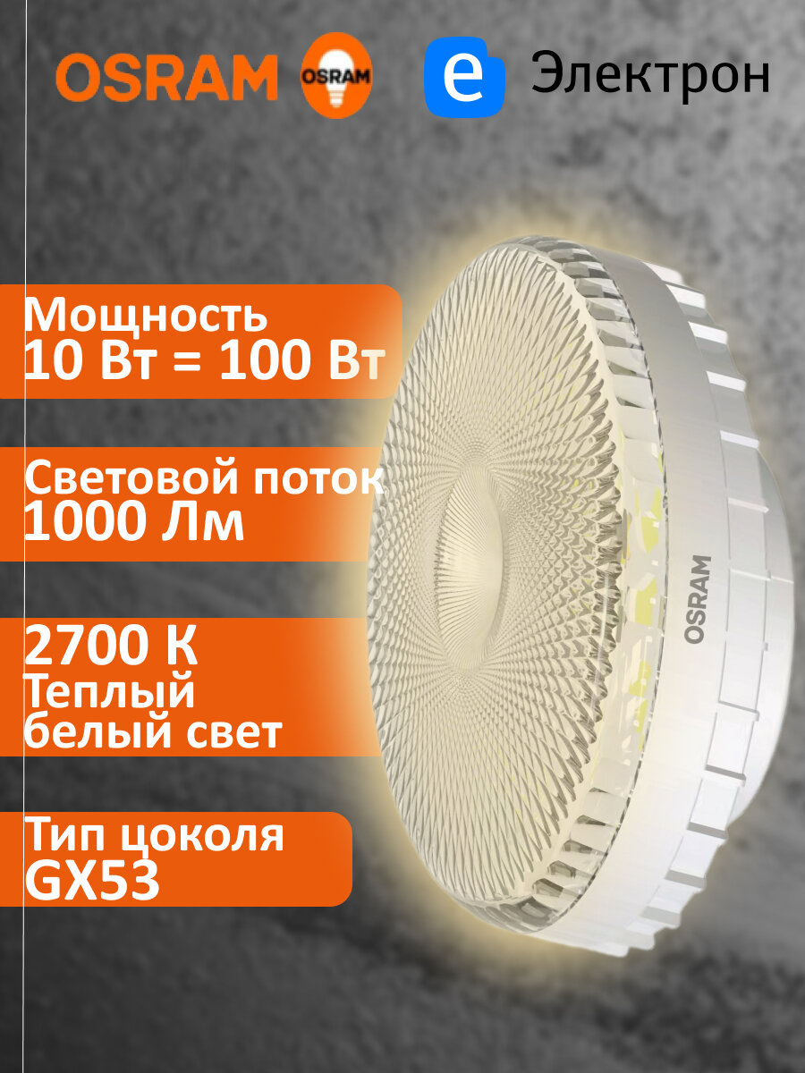 Лампочка светодиодная OSRAM 10 Вт 2700К теплый белый свет 1000Лм цоколь GX53 4610590510238