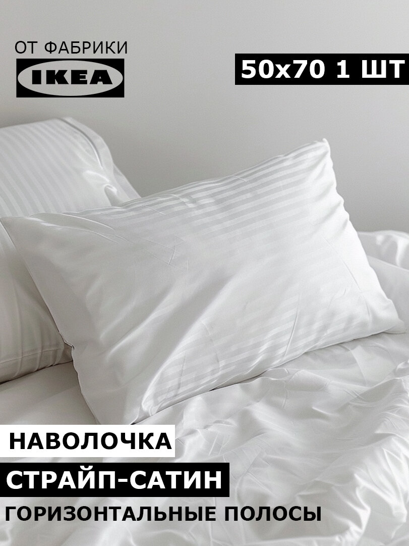 ANTIUTOPIA Наволочка 50х70 1 штука сатин белый страйп хлопок лиоцелл