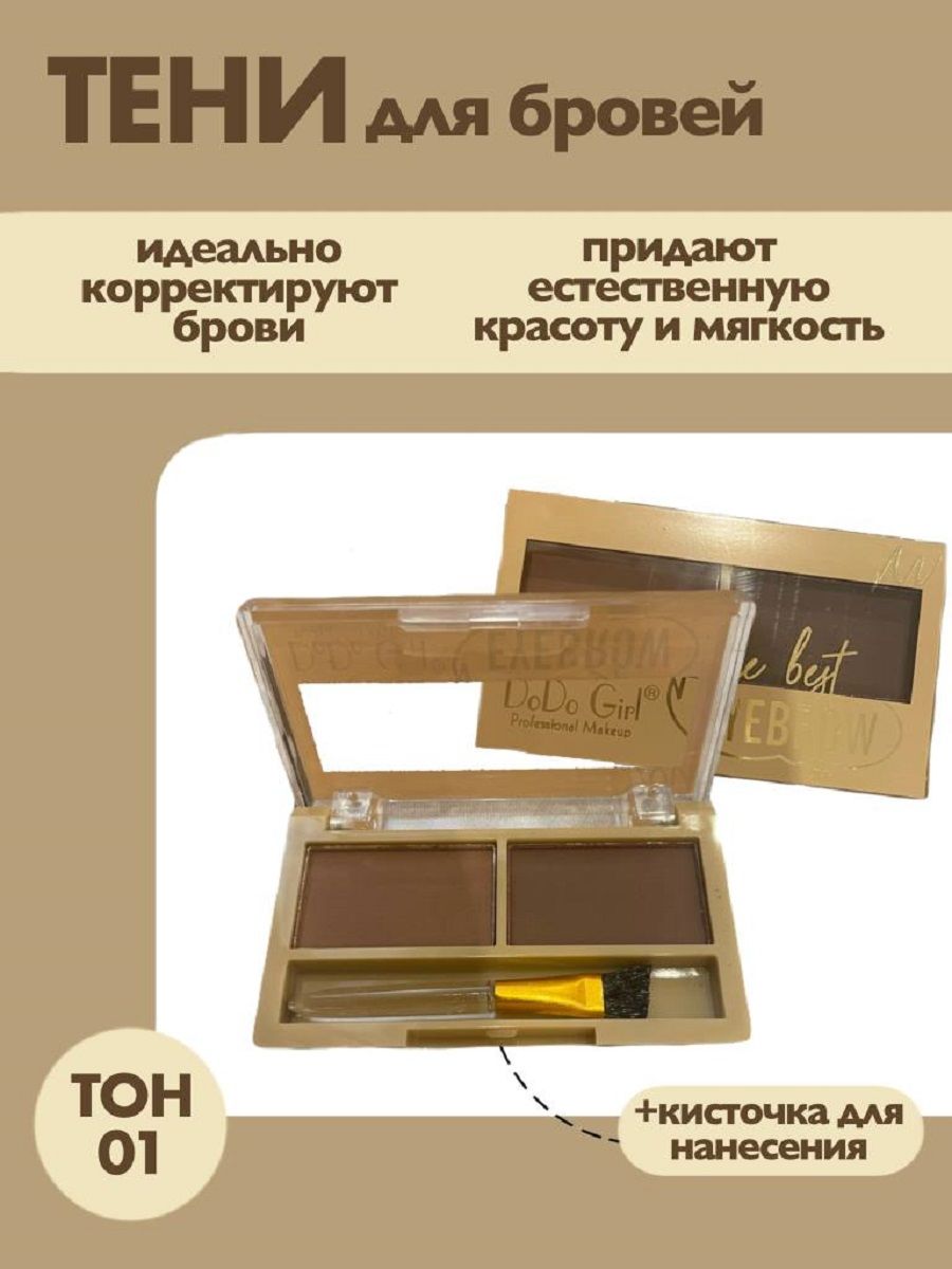 Тени для бровей The best EYEBROW с кисточкой тон 01
