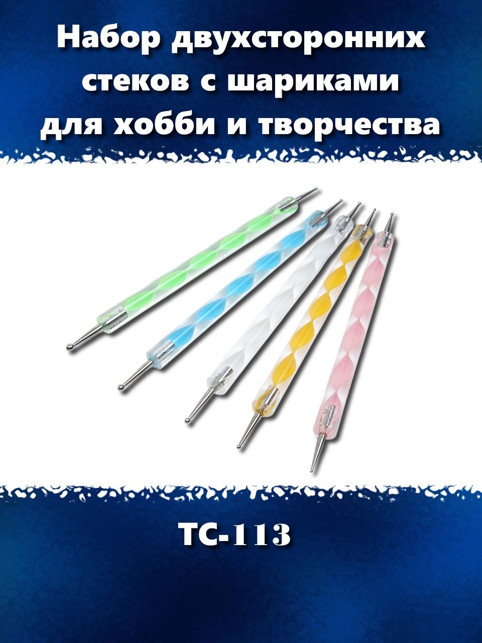 Набор двухсторонних стеков с шариками для хобби и творчества, ТС-113