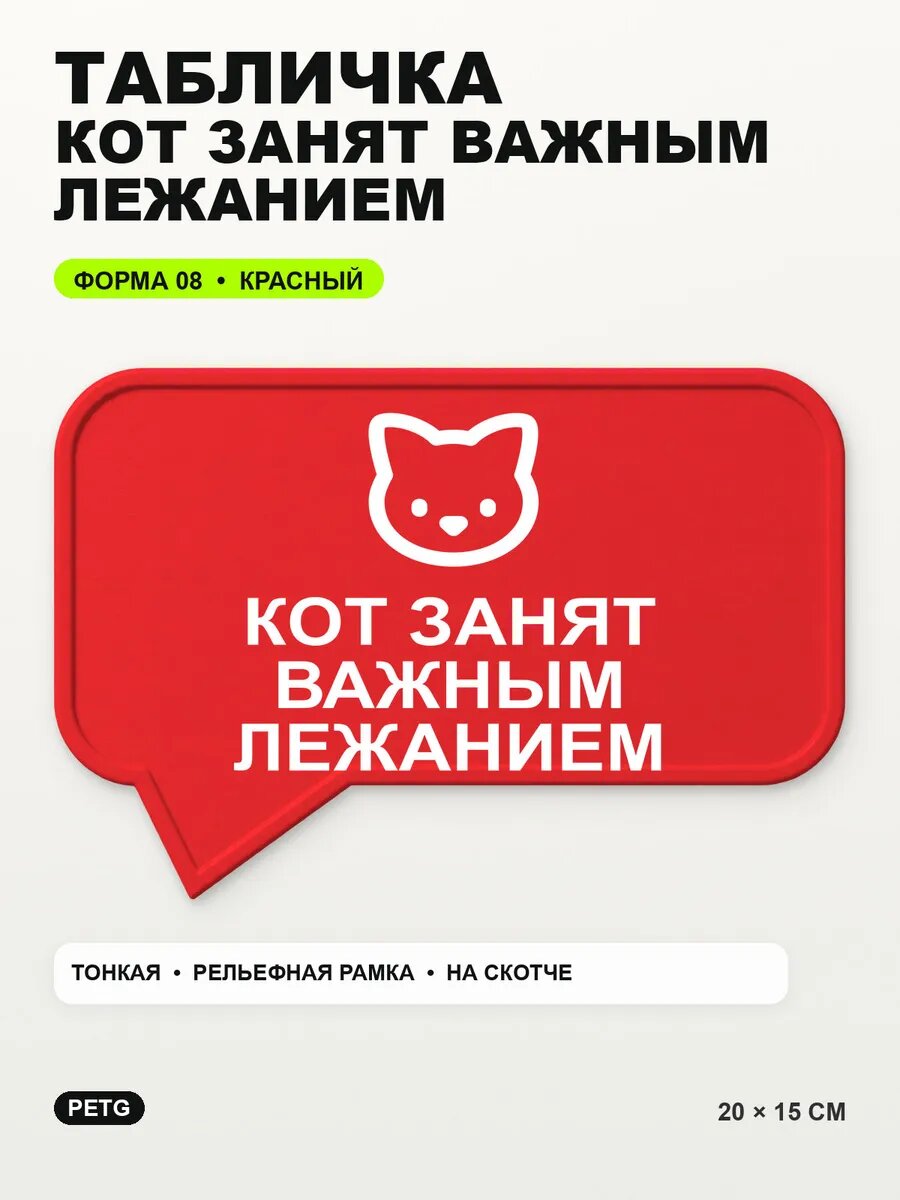 Табличка «Кот занят важным лежанием» 20×15 см, PETG, красная