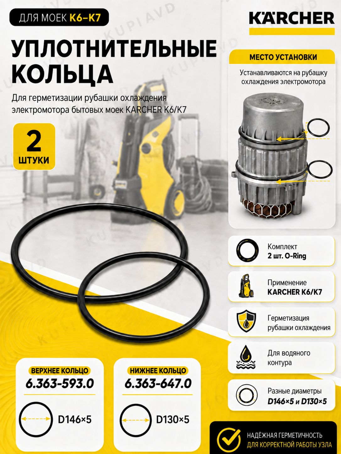 Уплотнительные кольца рубашки охлаждения Karcher K6 K7, 146 5 и 130 5, 6.363-593.0 / 6.363-647.0, 2 шт.