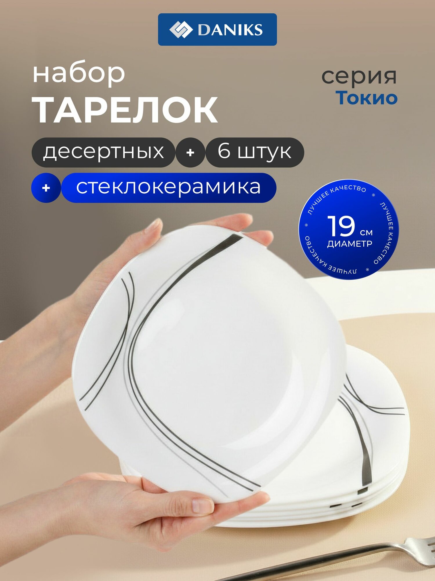Набор десертных тарелок из керамики на 6 персон, Токио, Daniks