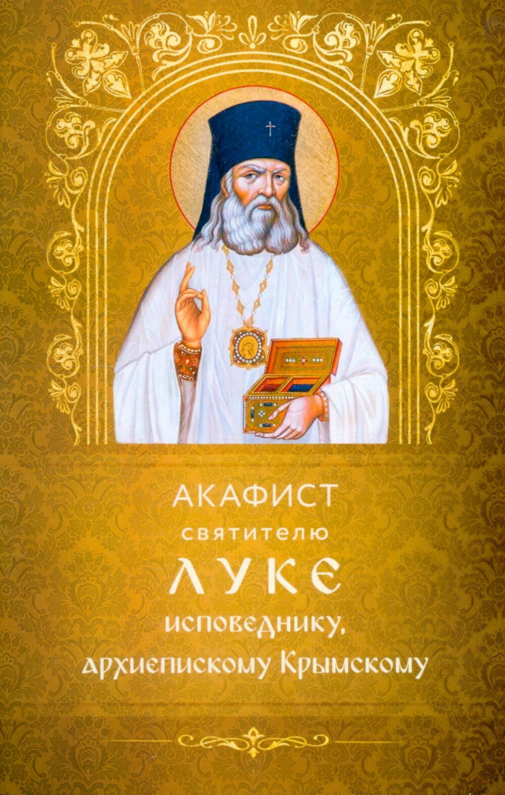 Акафист святителю Луке исповеднику, архиепископу Крымскому.