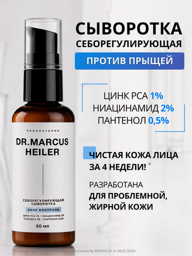 Изображение товара Сыворотка для лица от прыщей с ниацинамидом для жирной, проблемной и комбинированной кожи лица DR. MARCUS HEILER, 50 мл