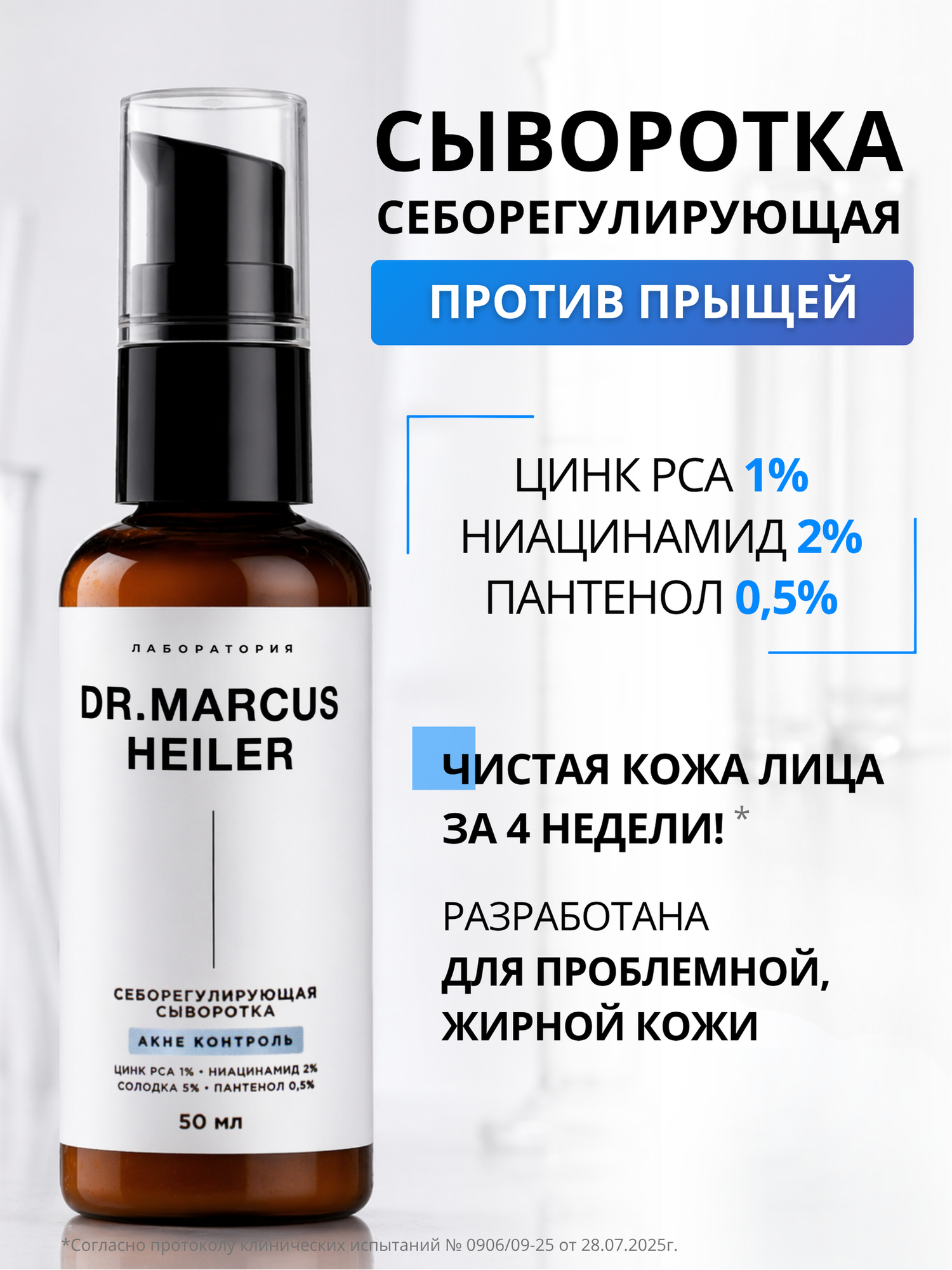 Сыворотка для лица от прыщей с ниацинамидом для жирной, проблемной и комбинированной кожи лица DR. MARCUS HEILER, 50 мл