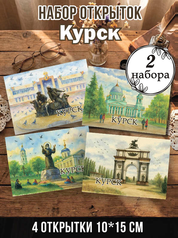 Открытки Курск 2 набора 8 шт, 10х15 см