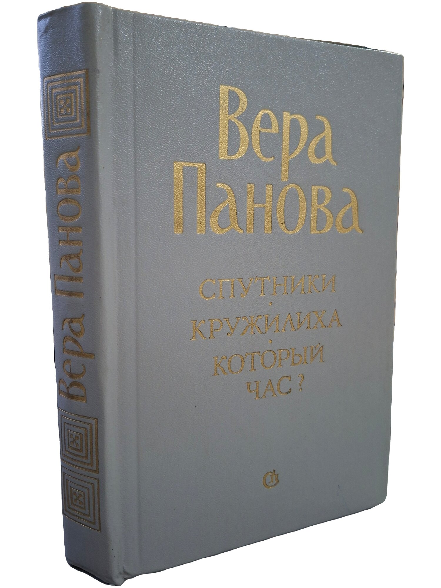 Спутники. Кружилиха. Который час. Панова Вера Федоровна. Советский писатель. 1985. Твердый переплет. 512 стр