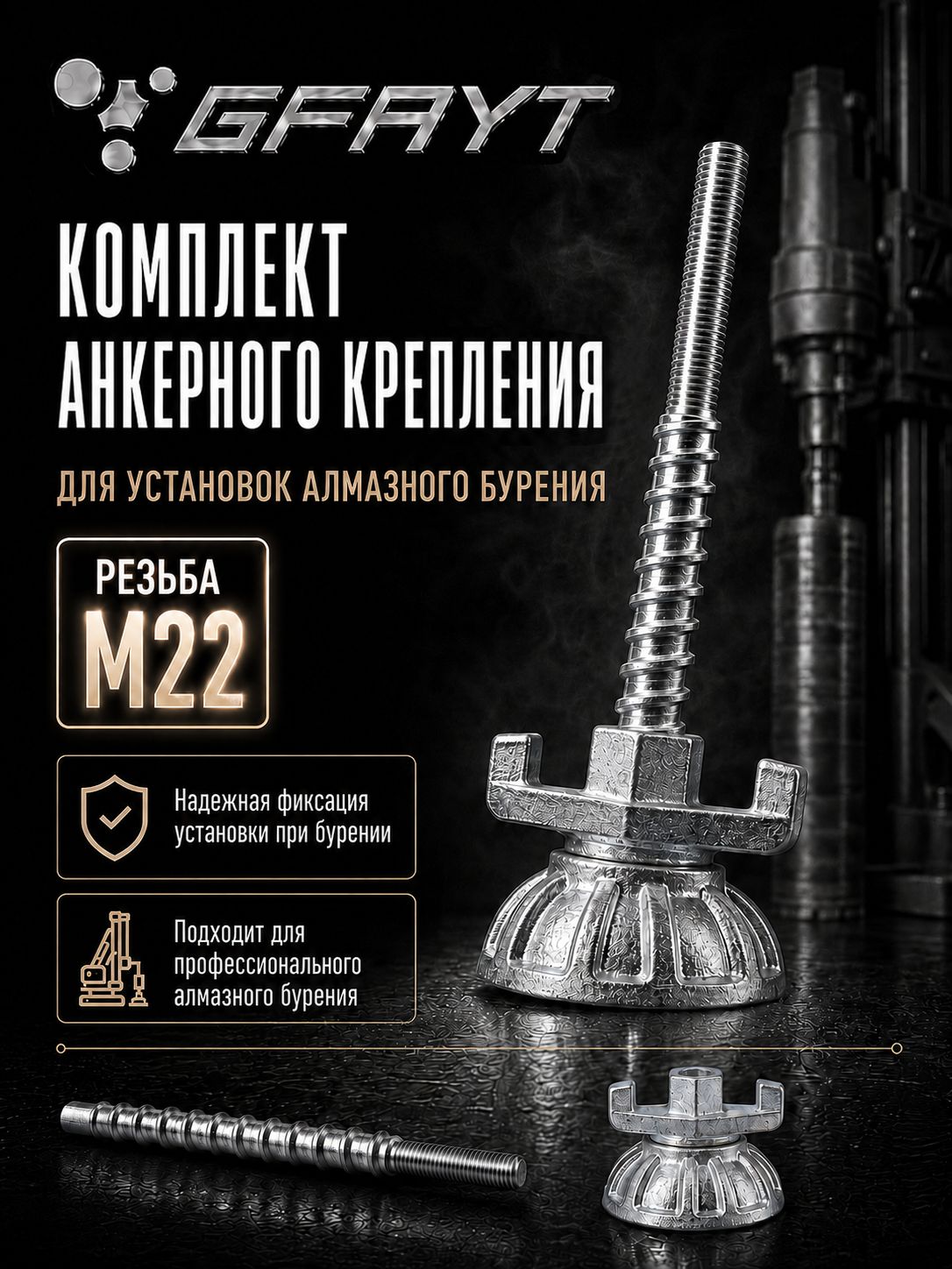 Комплект анкерного крепления GFAYT М12 для установок алмазного бурения