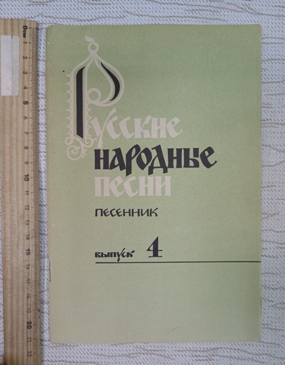 Русские народные песни. Песенник. Выпуск 4